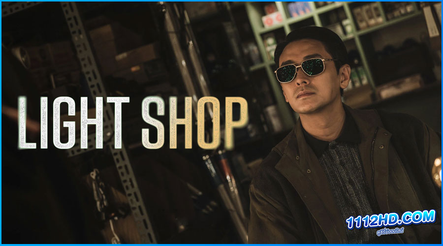 ดูซีรี่ย์ Light Shop (2024) พากย์ไทย