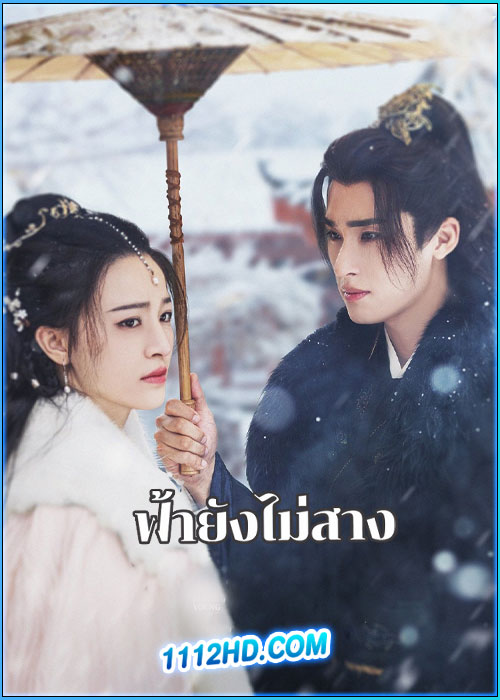 ดูซีรี่ย์ ฟ้ายังไม่สาง The Night Is Still Young (2024) ซับไทย EP.1-30 (จบ)