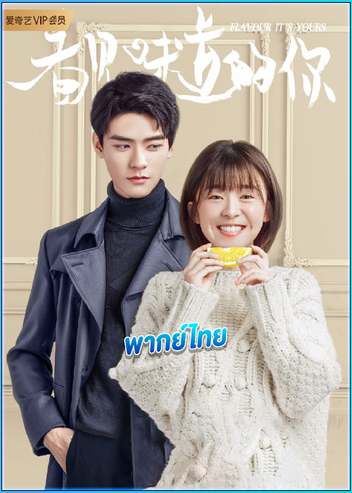 ดูซีรี่ย์ สายลับจับกลิ่น (พากย์ไทย) Flavour It’s Yours EP.1-25 (จบ)