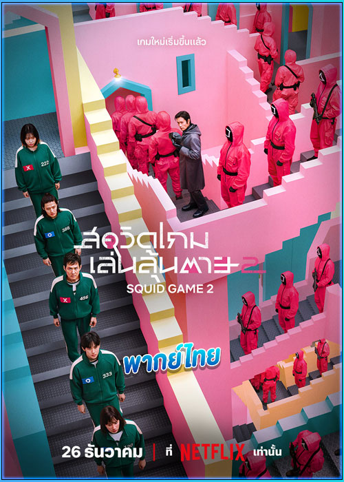 สควิดเกม เล่นลุ้นตาย 2 Squid Game Season 2 (2024)