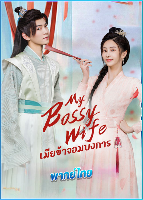 ดูซีรี่ย์ เมียข้าจอมบงการ My Bossy Sweet Wife (2024) พากย์ไทย EP.1-24 (จบ)