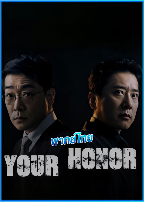 ดูซีรี่ย์ ศึกคดีเดือด Your Honor