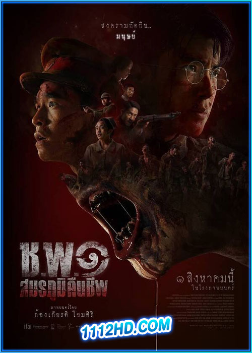 ช.พ.๑ สมรภูมิคืนชีพ Operation Undead (2024)