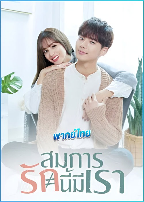 สมการรักนี้มีเรา Love Is Science? (2021)