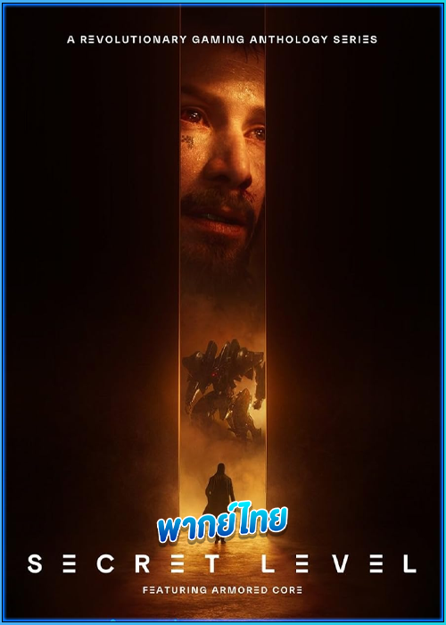 ซีรี่ย์ ซีเคร็ท เลเวล ด่านลับดักเซียน