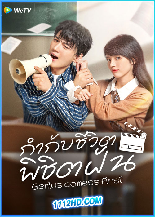 ดูซีรี่ย์ กำกับชีวิต พิชิตฝัน Genius comes First (2024) ซับไทย EP.1-22 (จบ)