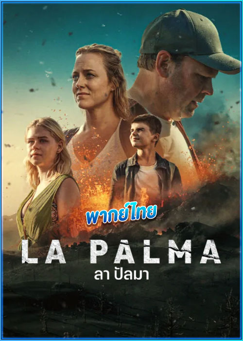 ลา ปัลมา La Palma (2024)