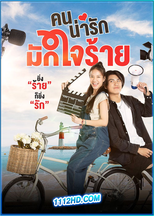 ดูซีรี่ย์ คนน่ารักมักใจร้าย (2024) My Cruel Cutie EP.1-8 (จบ)