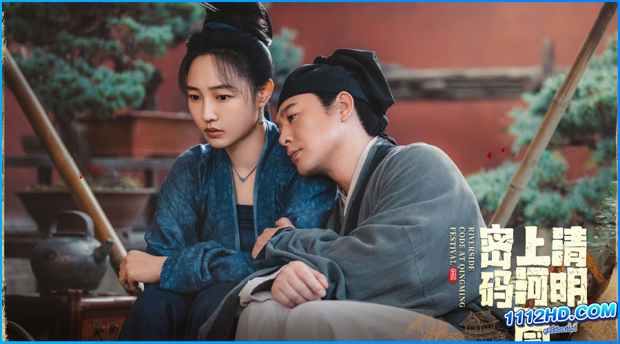 Riverside Code at Qingming Festival ซับไทย