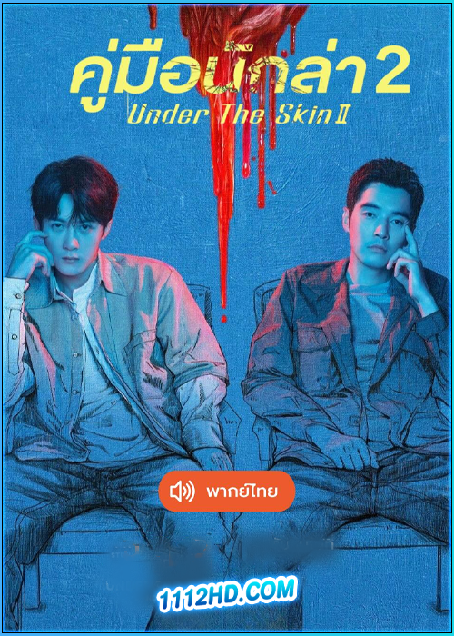 ดูซีรี่ย์จีน คู่มือนักล่า2 (พากย์ไทย) Under the Skin 2 (2024) EP.1-28 (จบ)