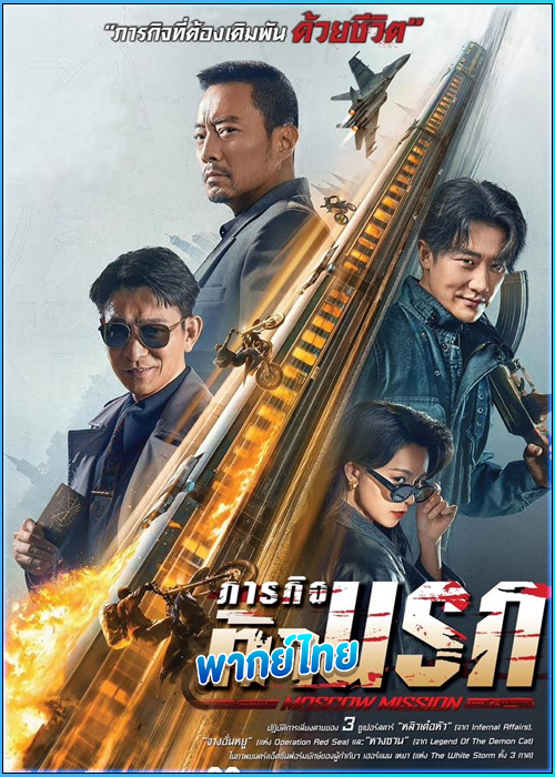 ดูหนัง ภารกิจท้านรก Moscow Mission