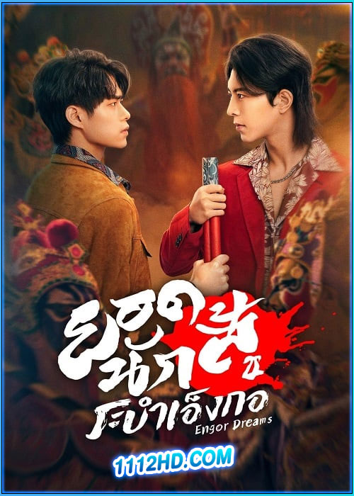 ดูซีรี่ย์ ยอดนักสู้ ระบำเอ็งกอ Engor Dreams at 18 (2024) ซับไทย EP.1-24 (จบ)