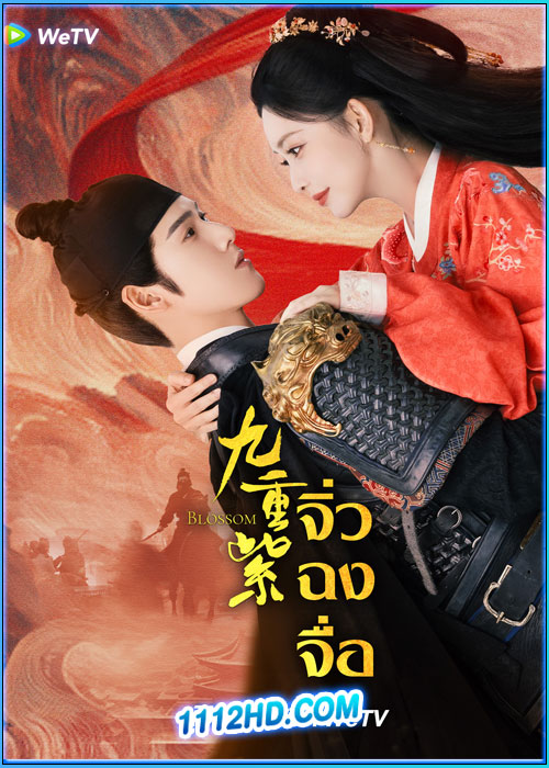 ดูซีรี่ย์ บุปผาเหนือลิขิต Blossom จิ่วฉงจื่อ