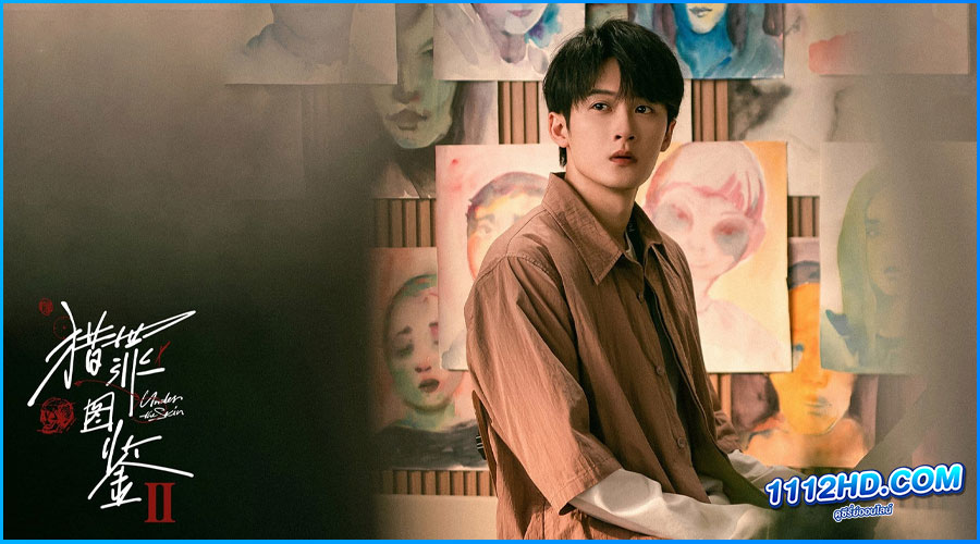 Under the Skin 2 (2024) พากย์ไทย