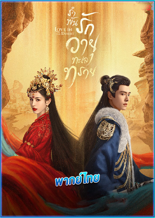 รำพันรักวายุทะเลทราย Love In The Desert (2024)