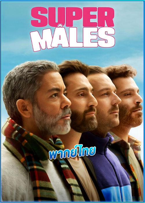 ยอดชายนายซูเปอร์ Shafted (2025)