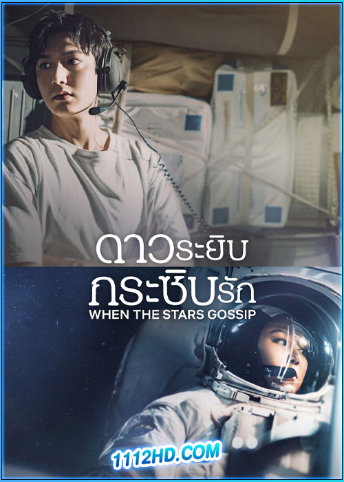 ดูซีรี่ย์ ดาวระยิบกระซิบรัก When The Stars Gossip (2025) ซับไทย EP.1-16 (จบ)