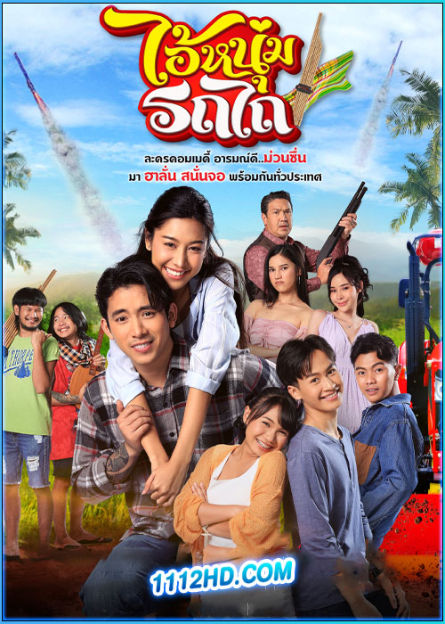 ไอ้หนุ่มรถไถ My Cool Tractor (2025)