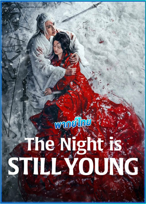 ดูซีรี่ย์ The Night Is Still Young ฟ้ายังไม่สาง (2024) พากย์ไทย EP.1-30 (จบ)