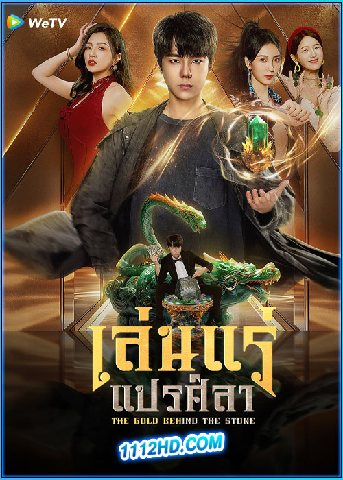 ดูซีรี่ย์ เล่นแร่แปรศิลา The Gold Behind the Stone (2025) ซับไทย EP.1-30 (จบ)