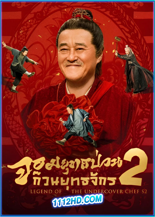 ดูซีรี่ย์ จอมยุทธป่วนก๊วนยุทธจักร ภาค 2 (2025) Legend of the Undercover Chef S2 (ซับไทย)