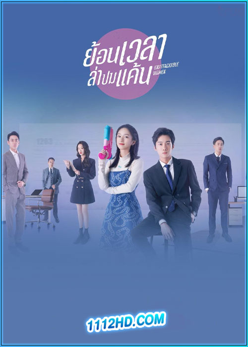 ดูซีรี่ย์ ย้อนเวลาล่าปมแค้น Unattackable Women (2021) พากย์ไทย EP.1-18 (จบ)