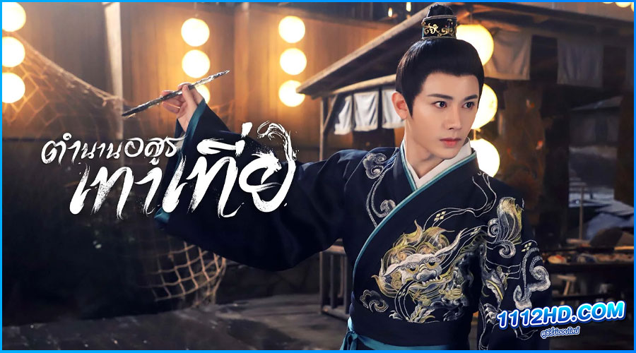 The Legend of Taotie (2024) พากย์ไทย