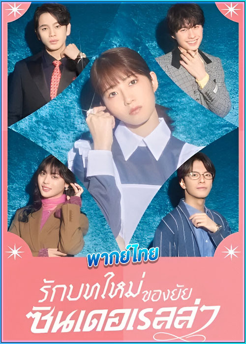 ดูซีรี่ย์ รักบทใหม่ของยัยซินเดอเรลล่า