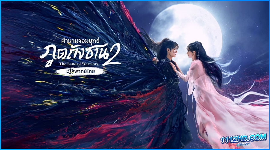 ดูซีรี่ย์จีน ตำนานจอมยุทธ์ภูตถังซาน ตอน ศึกเพลิงวิญญาณ (พากย์ไทย)