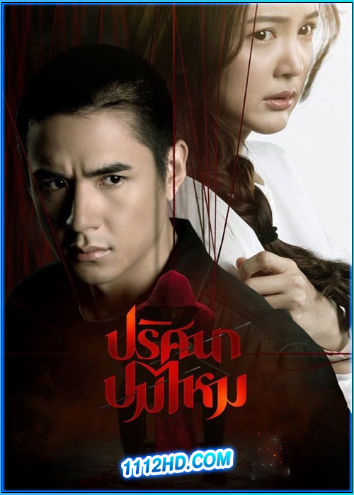 ปริศนาปมไหม The Yarns (2025)