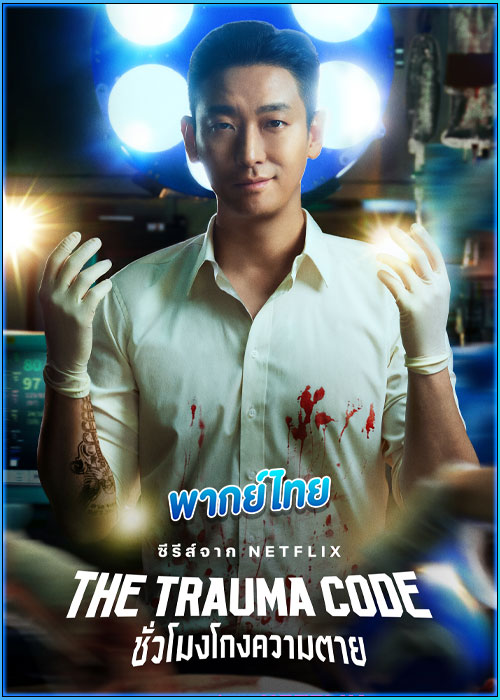 ชั่วโมงโกงความตาย The Trauma Code: Heroes on Call (2025)