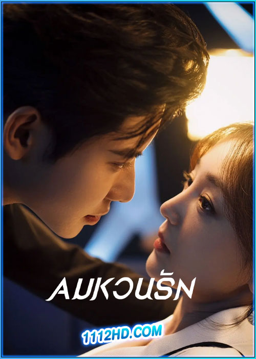 ดูซีรี่ย์ ลมหวนรัก She Rides the Wind (2025) ซับไทย EP.1-24 (จบ)