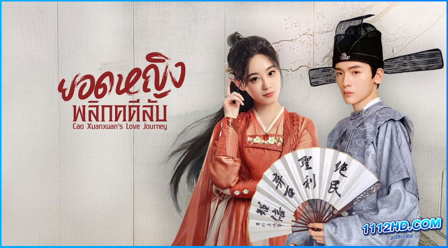  Cao Xuanxuan's Love Journey (2025) ซับไทย 