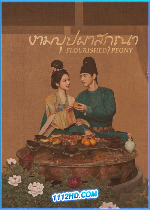งามบุปผาสกุณา Flourished Peony (2025)