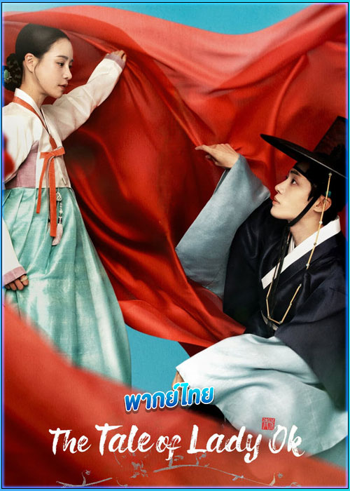 ดูซีรี่ย์ ตำนานแม่นางอ๊ก (พากย์ไทย) The Tale of Lady Ok (2024) EP.1-16 จบ