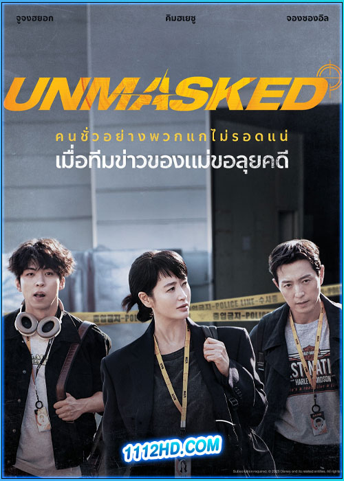 ดูซีรี่ย์ Unmasked (2025) ซับไทย EP.1-12 (จบ)