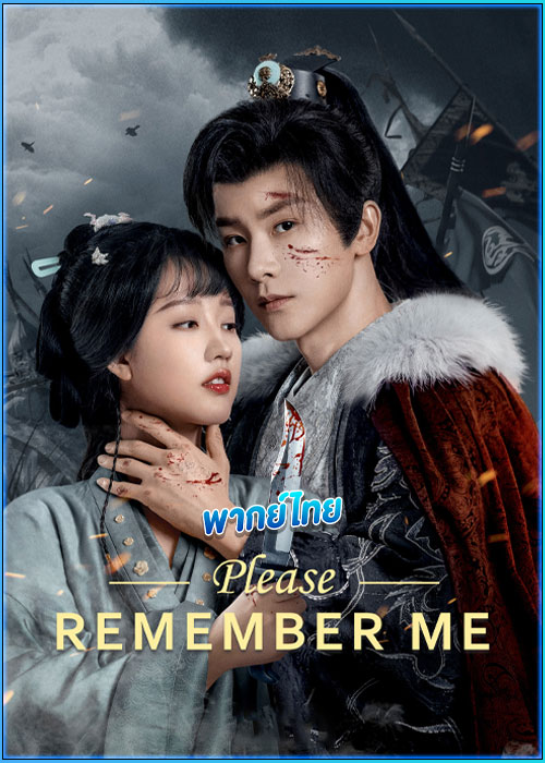 ดูซีรี่ย์ จำรัก ไม่ลืมเธอ (พากย์ไทย)