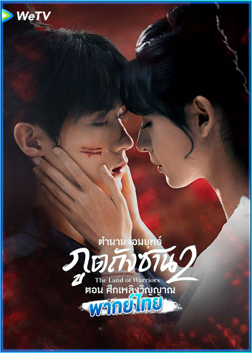 ดูซีรี่ย์จีน ตำนานจอมยุทธ์ภูตถังซาน ตอน ศึกเพลิงวิญญาณ (พากย์ไทย) The Land of Warriors (2024)