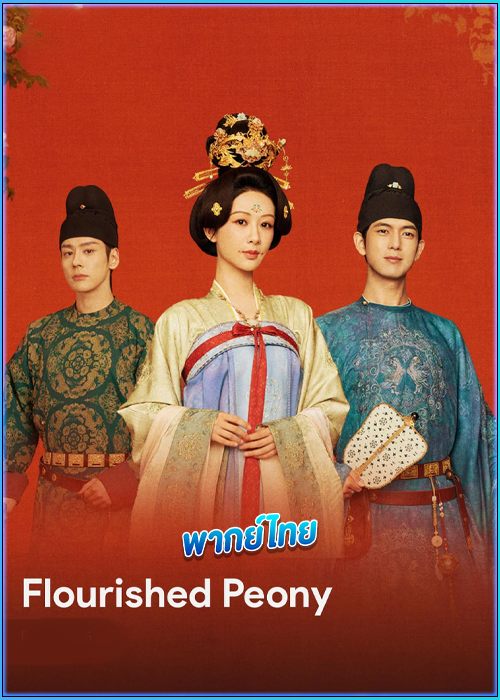 งามบุปผาสกุณา Flourished Peony (2025) พากย์ไทย