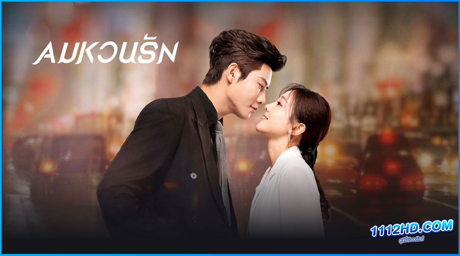 ดูซีรี่ย์ ลมหวนรัก She Rides the Wind