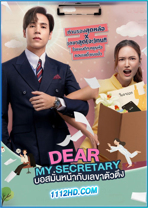 ซีรี่ย์ไทย บอสมั่นหน้ากับเลขาตัวตึง Dear My Secretary (2025) EP.1-10 (จบ)