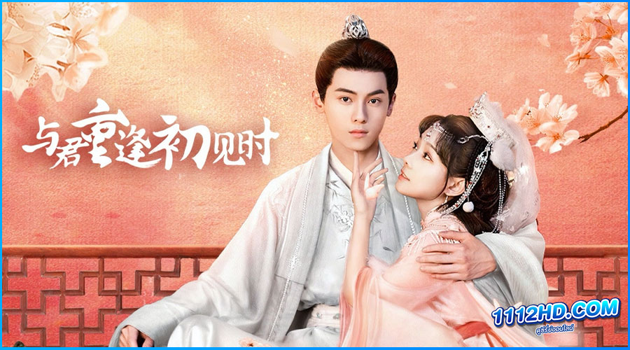 ดูซีรี่ย์ Reunion as First Sight (2025)