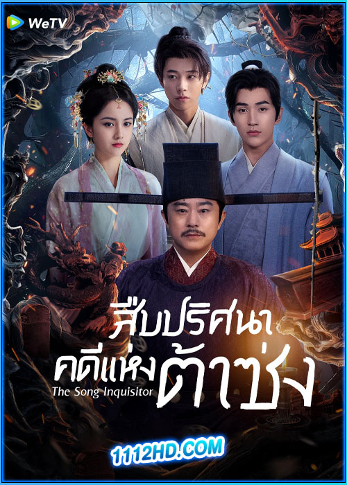 ดูซีรี่ย์ สืบปริศนาคดีแห่งต้าซ่ง The Song Inquisitor (2025) ซับไทย EP.1-20 (จบ)