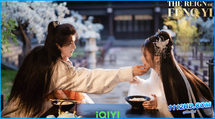 เฟิ่งอี้ รัชสมัยนี้มีรัก The Reign of Fengyi (2024) พากย์ไทย