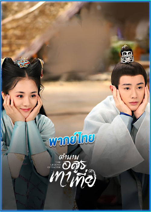 ดูซีรี่ย์ ตำนานอสูรเทาเที่ย (พากย์ไทย)