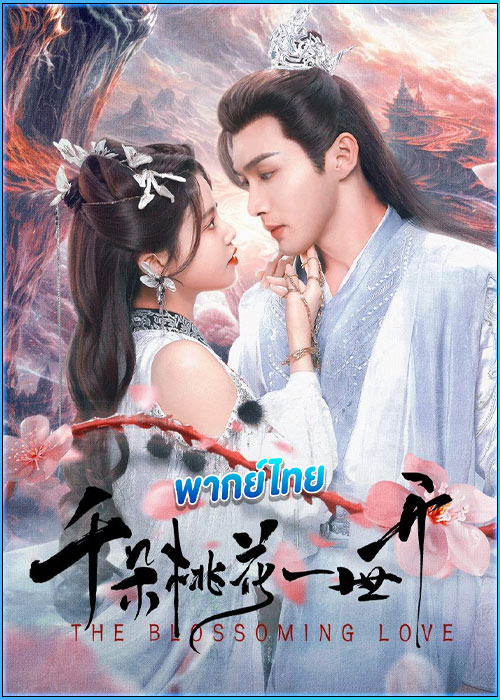 ดูซีรี่ย์ ยามดอกท้อผลิบาน (พากย์ไทย) The Blossoming Love (2025) EP.1-40 จบ