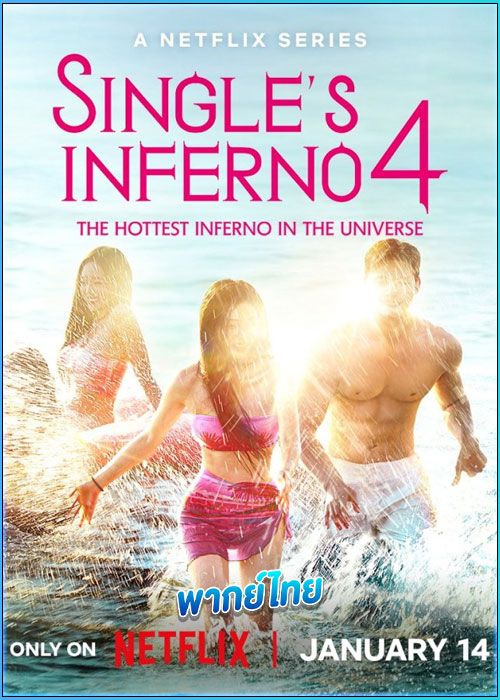 โอน้อยออก ใครโสดตกนรก 4 (2025) Single's Inferno 4 (พากย์ไทย )