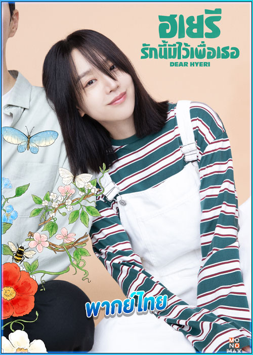 ดูซีรี่ย์ ฮเยรี รักนี้มีไว้เพื่อเธอ Dear Hyeri