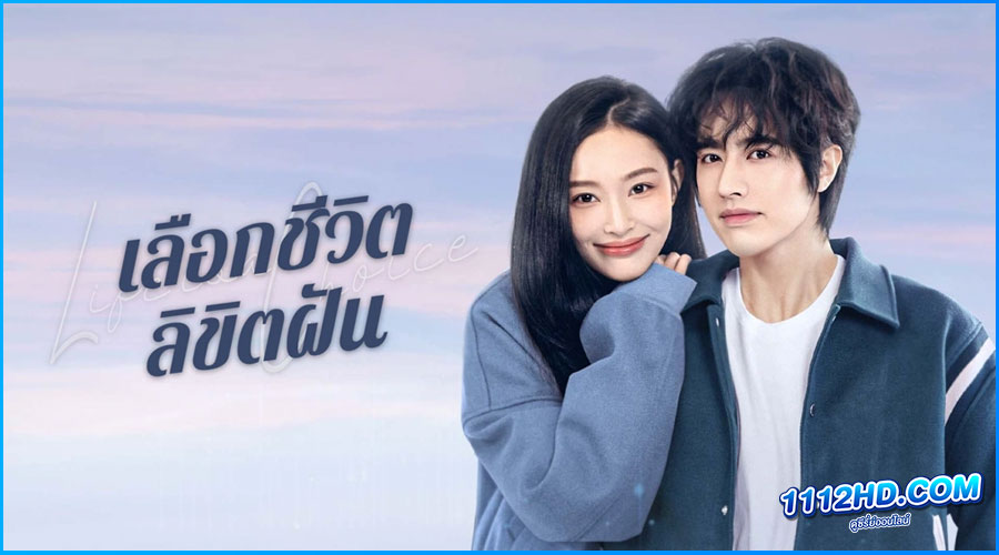 ดูซีรี่ย์ เลือกชีวิตลิขิตฝัน