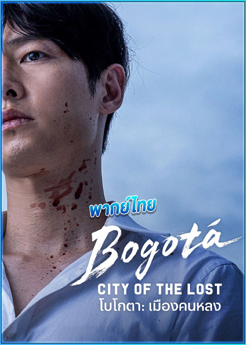 โบโกตา: เมืองคนหลง Bogota: City of the Lost (2025)